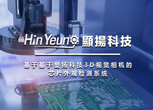 央視采訪 顯揚科技亮相央視直播間